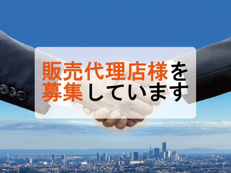 販売店様・代理店様募集