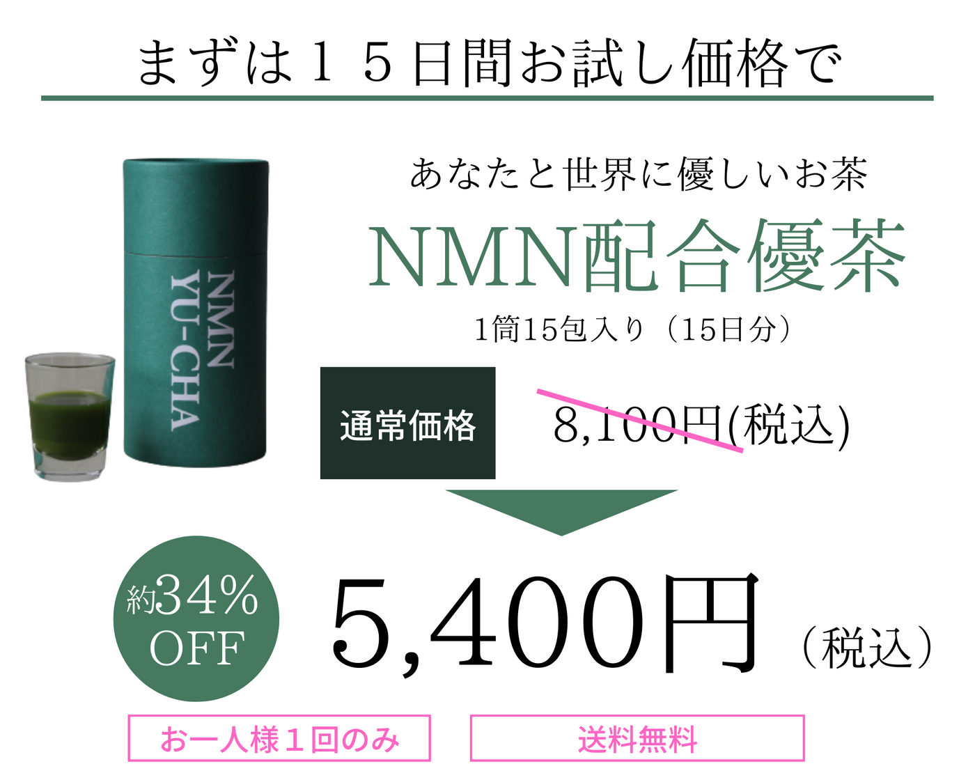 NMN配合緑茶 優茶　お試し（15日分）