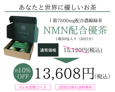 NMN配合緑茶 優茶　6ヵ月定期コース